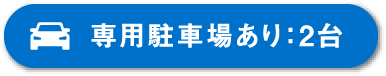 専用駐車場あり：２台